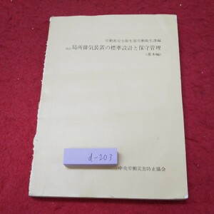 d-203 ※9 局所排気装置の標準設計と保守管理 基本編 昭和56年4月10日 改定第8版発行 中央労働災害防止協会 工学 図解 ダクト フード