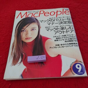 d-324 月刊マックピープル 特集 マックのバリューなマナー決定版 アウトドア など 1996年発行 9月号 アスキー※9 