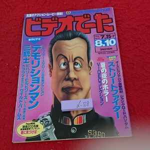 d-328 ビデオでーた 1994年発行 ストリートファイター デモリションマン 三銃士 など 角川書店※9 