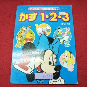 d-229 ※9 かず 1・2・3 ディズニー知育えほん 2 2002年12月10日 第1刷発行 知育絵本 絵本 ディズニー 学習 子供向け ミッキー ミニー