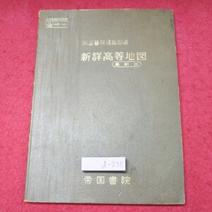 d-235 ※9 新詳高等地図 最新版 著者 大畠薫 昭和48年3月25日 発行 帝国書院 教材 社会 世界地図 資料 世界 アジア ヨーロッパ アメリカ 