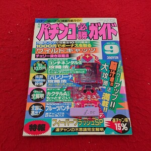 d-355 パチンコ必勝ガイド 1991年発行 9月号 白夜書房 目次不明 ワイルドキャッツ コンチネンタルⅡ など※9 