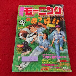 d-356 週刊モーニング 第2部スタート 牛のおっぱい ドリームラバーズ 沈黙の艦隊 クッキングパパ など 講談社 平成6年発行※9 