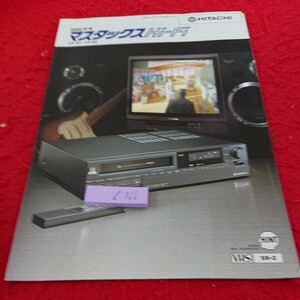 d-366 日立ビデオ マスタックスHi-Fi 日立家電販売 発行日不明 カメラ テレビ オーディオ※9 