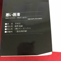 e-542 悪い医者 半田宏 著 1989年4月11日初版第1刷発行 自伝的小説 医学 ※9 _画像5