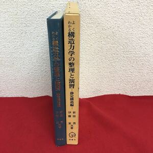 e-544よくわかる 構造力学の整理と演習 -静定構造編-新田亮 伊藤実 著 学隆社 昭和57年10月20日5版発行 工学 物理 専門書 ※9 