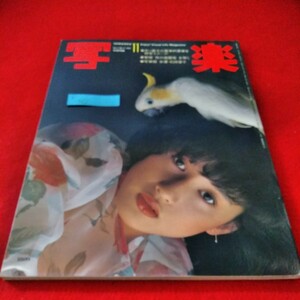 e-462　写楽　1982年11月号　石田夏子　中ソ最大の軍事的要衝を特写スクープ！※9 