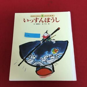 e-549 いっすんぼうし みんなでよもう！日本の昔話Ⅱ-1 チャイルド本社 2007年4月1日4月1日第2版第2刷発行 子ども 児童 読み物 名作 ※9 