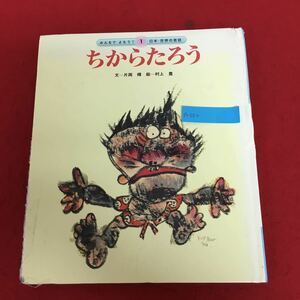 e-550 ちからたろう みんなでよもう！日本・世界の昔話-1 チャイルド本社 2009年4月1日4月1日第2版第2刷発行 子ども 児童 読み物 名作 ※9 