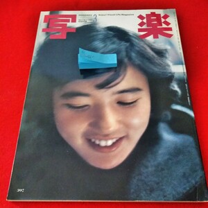 e-465　写楽　1982年3月号　杉田かおる　魔法の鏡　壁にも野生　絵はがき※9 