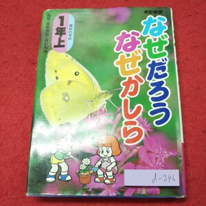 d-246 ※9 なぜだろうなぜかしら １年上 理科の学校 改定新版 2002年3月29日 第1版第53刷発行 実業之日本社 理科 子供向け 漫画 学習