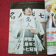 d-247 ※9 将棋世界 2023年8月号 藤井聡太竜王・名人、衝撃の20歳七冠！ 令和5年8月1日 発行 日本将棋連盟 雑誌 将棋 藤井聡太 大会_画像6