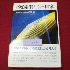 d-251 ※9 高度産業社会と国家 編者 正村公宏 宮本光晴 1988年4月25日 初版第1刷発行 筑摩書房 社会 情報 組織 企業 産業 ヨーロッパ 日本