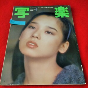 e-468　写楽　1982年1月号　田中裕子　賀田裕子　ローリング・ストーンズ　篠山紀信　都市の誕生　※9 