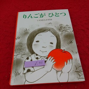 d-405 りんごがひとつ いわむらかずお・作 2019年発行 童心社 えほんがトドック コープ子育て支援募金※9 