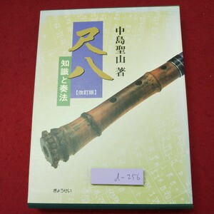 d-256 ※9 尺八 知識と奏法 改訂版 著者 中島聖山 昭和63年10月5日 初版発行 ぎょうせい 音楽 歴史 趣味 理論 教本 演奏 呼吸法 記号