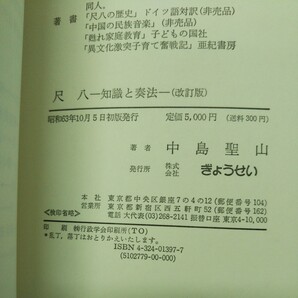 d-256 ※9 尺八 知識と奏法 改訂版 著者 中島聖山 昭和63年10月5日 初版発行 ぎょうせい 音楽 歴史 趣味 理論 教本 演奏 呼吸法 記号の画像6