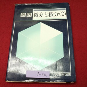 d-501 ※9 新版 微分と積分 2 著者 古屋茂 1993年2月1日 8版発行 大日本図書 数学 微分 積分 訂積分 方程式 2重積分 参考書 問題集