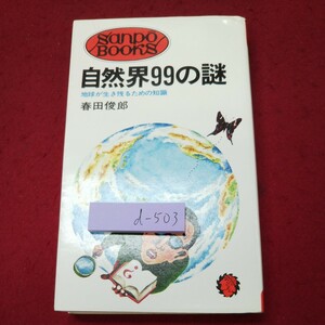 d-503 ※9 自然界99の謎 地球が生き残るための知識 著者 春田俊郎 昭和50年5月20日 21刷発行 産報 自然 科学 地球 生物 不思議 雑学