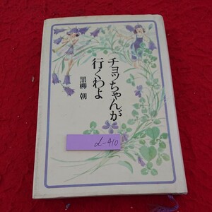 d-410 チョッちゃんが行くわよ 黒柳朝 主婦と生活社 昭和58年発行 幸せの四つ葉のクローバー 主人との出会い・結婚 など※9 