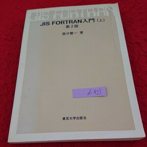 d-421 JIS FORTRAN入門[上] 第2版 森口繁一 著 基本プログラミング サブルーチン 文字の処理 など 東京大学出版会 1973年発行※9 