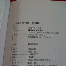 d-422 「超」整理法・活用術 野口悠紀雄 監修 アスキームック パワービジネスシリーズ① 1995年発行※9 _画像7