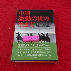 d-423 中国激動の世の生き方 城山三郎 激流に抗した人、流された人… 毎日新聞社 昭和54年発行※9 