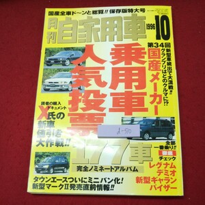 d-510 ※9 月刊 自家用車 1996年10月号 第34回国産メーカー乗用車人気投票 1996年10月1日 発行 内外出版社 雑誌 自動車 国産 マーク2