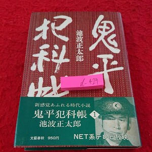 d-429 鬼平犯科帳 1 池波正太郎 文藝春秋 昭和50年発行 ネット系テレビ放映 新感覚あふれる時代小説※9 