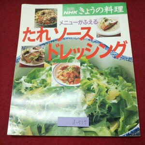 d-517 ※9 別冊NHKきょうの料理 メニューがふえる たれ ソース ドレッシング 1994年8月15日 発行 日本放送出版協会 料理 レシピ 素材