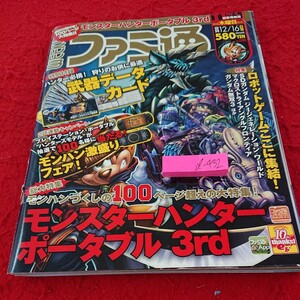 d-432 週刊ファミ通 2010年発行 創刊号 モンスターハンターポータブル3rd 特大特集 エンターブレイン ガンダム マクロス など※9 