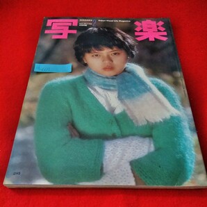 d-601 写楽 1982年2月号 薬師丸ひろ子 ロボット君との人間関係 長岡秀星 忌野清志郎 ポスターあり※9 の画像1