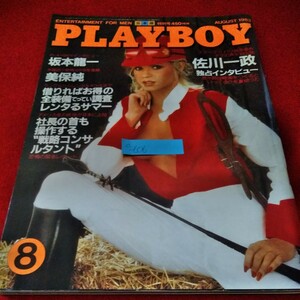 d-606　PLAYBOY　1983年8月号　佐川一政　坂本龍一　美保純　レンタるサマー　戦略コンサルタント※9 