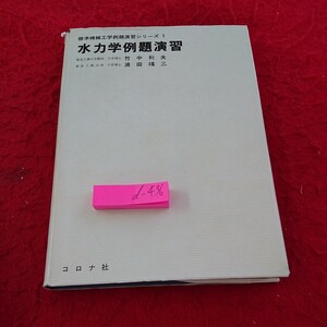 d-436 水力学例題演習 標準機械工学例題演習シリーズ1 竹中利夫 浦田暎三 コロナ社 昭和48年発行※9 