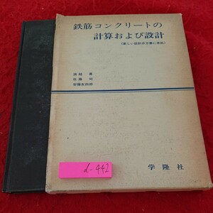 d-442 鉄筋コンクリートの計算および設計 新しい設計示方書に準拠 浪越勇 佐藤司 安藤友四郎 学隆社 箱入り 昭和53年発行※9 