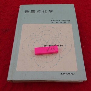 d-447 教養の化学 エドワード・F・ニュージル 著 和田悟朗 訳 目的と方法 なぞといとぐち など 東京化学同人 1972年発行※9 