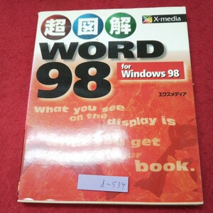 d-534 ※9 超図解 Word 98 for Windows98 著者 エクスメディア 1999年8月27日 第6刷発行 パソコン ワード 図解 解説 表 グラフ 図形 文書