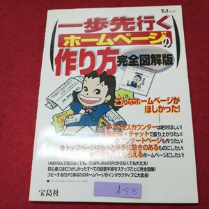 d-535 ※9 一歩先行くホームページの作り方 完全図解版 1998年12月30日 発行 宝島社 パソコン ホームページ 作成 技術 HTML Java CGI