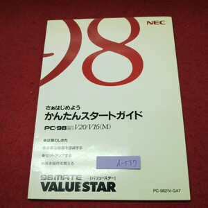 d-537 ※9 さぁはじめよう かんたんスタートガイド PC-9821 V20 V16M 発行日不明 98バリュースター パソコン ガイド 説明書 セットアップ