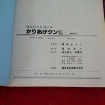 d-457 ほんにゃらゴッコ ⑤ かりあげクン アクションコミックス 植田まさし 双葉社 1983年初版発行 四コマ ギャグ※9 _画像5