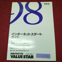 d-548 ※9 インターネットスタートガイド 発行日不明 98バリュースター パソコン インターネット 説明書 プログラム システム メール_画像1