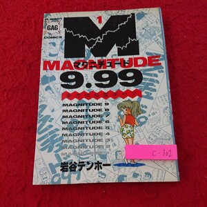 c-302 マグニチュード9.99 全方位激震ギャグ 岩谷テンホー プレイボーイギャグコミックス 集英社 1988年第一刷発行※9 