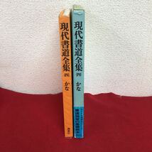 e-558 現代書道全集(四)かな 藤原楚水 田中塊堂 監修 講談社 昭和51年3月20日新装第1刷発行 国語 日本語 中国 古典 臨床※9 _画像1