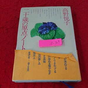 c-309 二十歳の原点ノート 高野悦子 新潮社版 昭和51年発行 日記 出来事 メモ 書き起こし など※9 