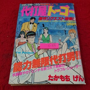 c-313 コミックモーニング 特別編集 代打屋トーゴー 傑作リクエスト特集② 能力無限代打男!! たかもちげん 講談社 昭和62年発行※9 