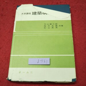 d-561 ※9 建築構造学 大学課程 著者 竹山謙三郎 桜井良雄 など 平成6年3月20日 第3版第4刷発行 オーム社 建築 工学 図解 教材 構造