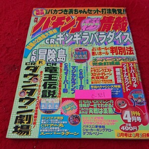 c-321 月刊パチンコ情報 CR ギンギラパラダイス 冒険島 ダウンタウン劇場 など 1996年発行 4月号 PCC※9 