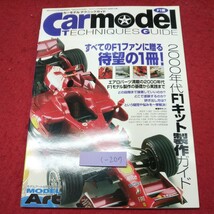 c-207 ※9 カーモデルテクニックガイド F1編 モデルアート4月号臨時増刊 平成22年4月19日 発行 モデルアート 雑誌 自動車 プラモデル 組立_画像1