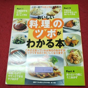 c-208 ※9 おいしい料理のツボがわかる本 新春すてきな奥さん2005年版・第2付録 2005年1月1日 発行 主婦と生活社 雑誌 料理 レシピ おかず