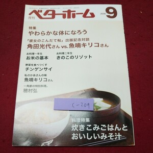 c-209 ※9 月刊 ベターホーム 2006年9月号 炊き込みごはんとおいしいみそ汁 2006年9月1日 発行 ベターホーム協会 雑誌 料理 レシピ 和風